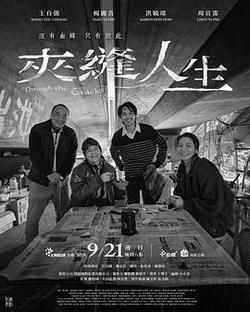 夾縫人生