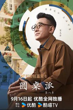 圓桌派 第八季