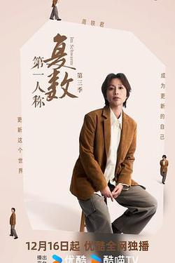 第一人稱復數 第三季