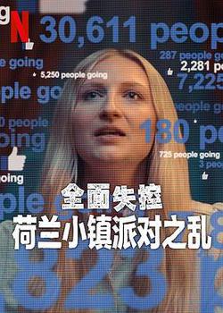 全面失控：荷蘭小鎮派對之亂 第一季