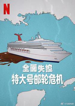 全面失控：特大號郵輪危機 第一季