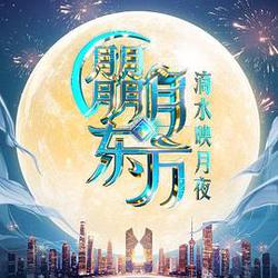 朤月東方滴水邀月夜