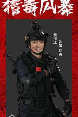 獵毒風暴