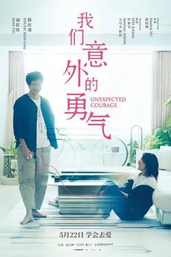 我們意外的勇氣