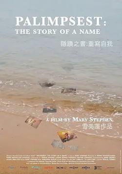 隱跡之書：重寫自我