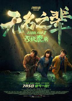 無名之輩：否極泰來