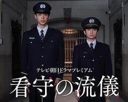 看守的信條