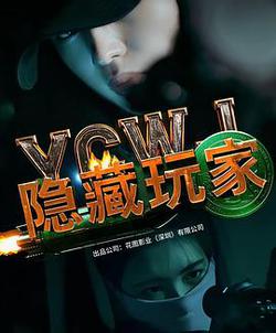 隱藏玩家