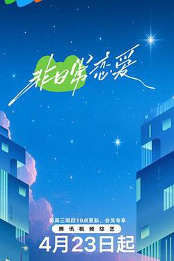 非日常戀愛