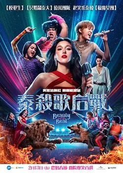泰殺歌後戰