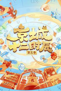 京城十二時辰 第五季