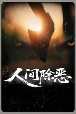 人間除惡