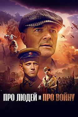 Про людей и про войну