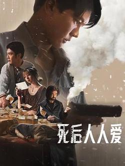 死後人人愛