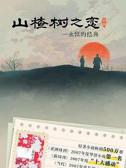 山楂樹之戀