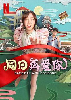 同日再愛你