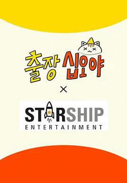 出差十五夜: STARSHIP運動會