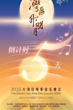 &#34;灣區升明月&#34;2025大灣區電影音樂晚會
