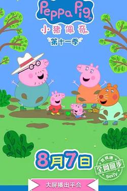 小豬佩奇 第十一季 第十一季