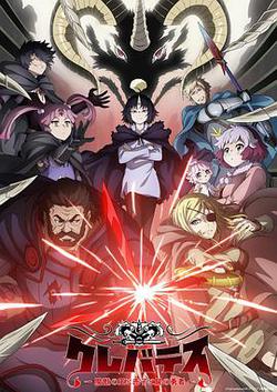克雷瓦提斯-魔獸之王與嬰兒與屍之勇者-