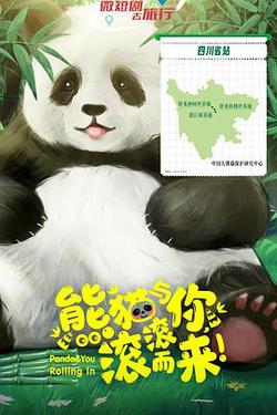 熊貓與你，滾滾而來！