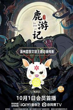 鹿游記