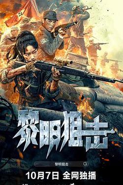 黎明狙擊