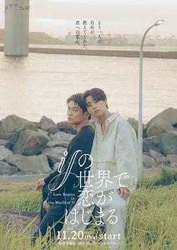 在如果的世界里開始戀愛