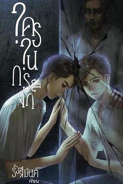 鏡中秘影