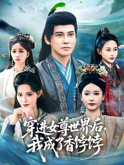 穿進女尊世界後我成了香餑餑