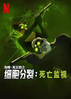 細胞分裂：死亡監視 第一季