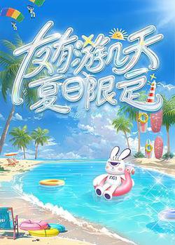 友有游幾天・夏日限定