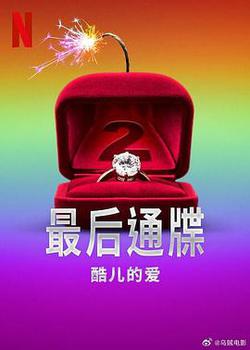最後通牒：酷兒的愛 第二季