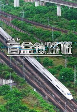 盲盒鐵路游