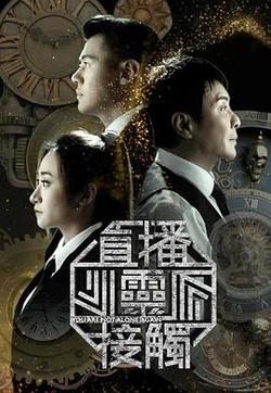 直播靈接觸3