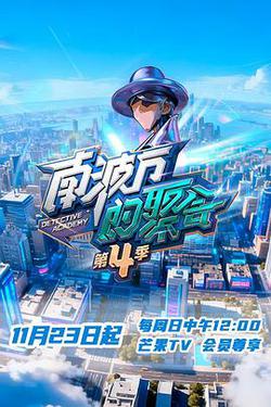 南波萬的聚會 第四季