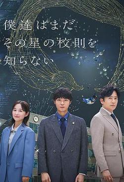 我們仍未知道那顆星的校規