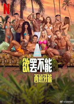 欲罷不能：西班牙篇
