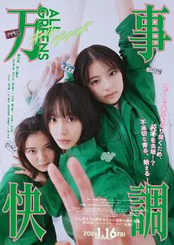 萬事順利