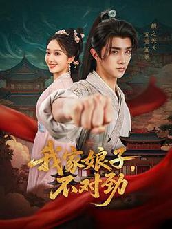 我家娘子，不對勁