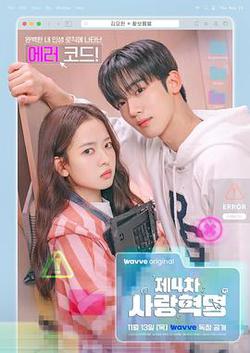 第四次愛情革命