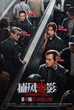 捕風追影