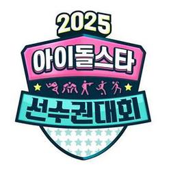 2025 中秋特輯 偶像明星運動會