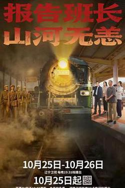 報告班長！山河無恙
