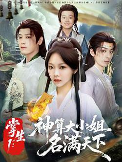 掌生1：神算大小姐名滿天下