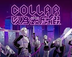 COLLAR 以為去度假
