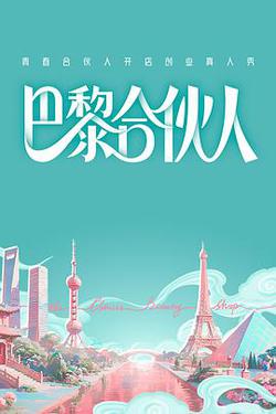 巴黎合夥人