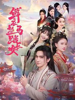 鮮衣怒馬踏長安