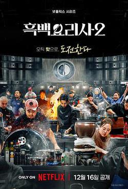 黑白廚師：料理階級戰爭 第二季