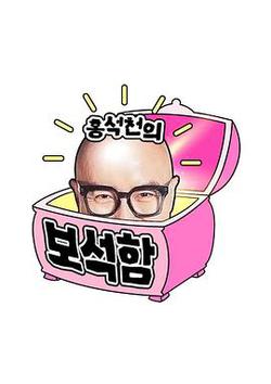 洪錫天的寶石盒 第四季